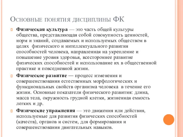 Основные понятия дисциплины ФК Физическая культура — это часть общей