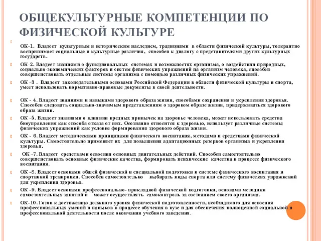 ОБЩЕКУЛЬТУРНЫЕ КОМПЕТЕНЦИИ ПО ФИЗИЧЕСКОЙ КУЛЬТУРЕ ОК-1. Владеет культурным и историческим