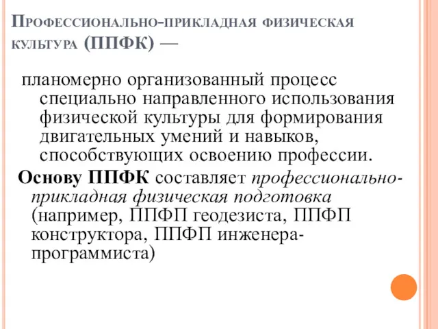 Профессионально-прикладная физическая культура (ППФК) — планомерно организованный процесс специально направленного