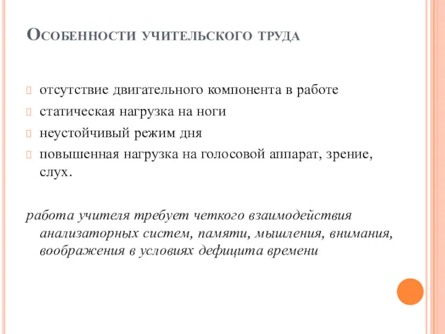 Особенности учительского труда отсутствие двигательного компонента в работе статическая нагрузка