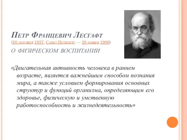 «Двигательная активность человека в раннем возрасте, является важнейшим способом познания