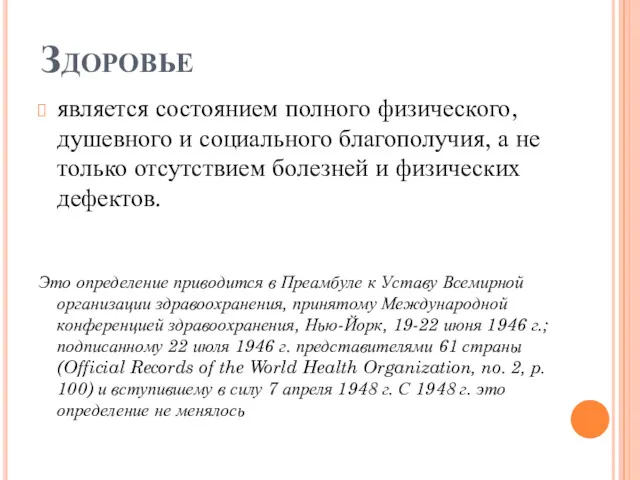 Здоровье является состоянием полного физического, душевного и социального благополучия, а