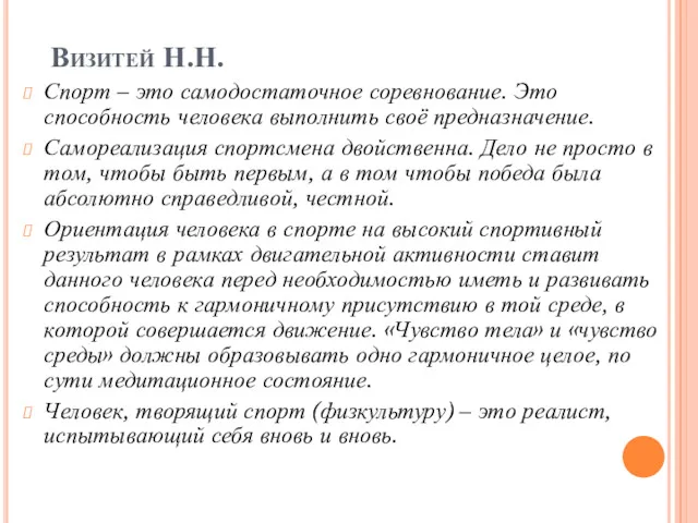 Визитей Н.Н. Спорт – это самодостаточное соревнование. Это способность человека