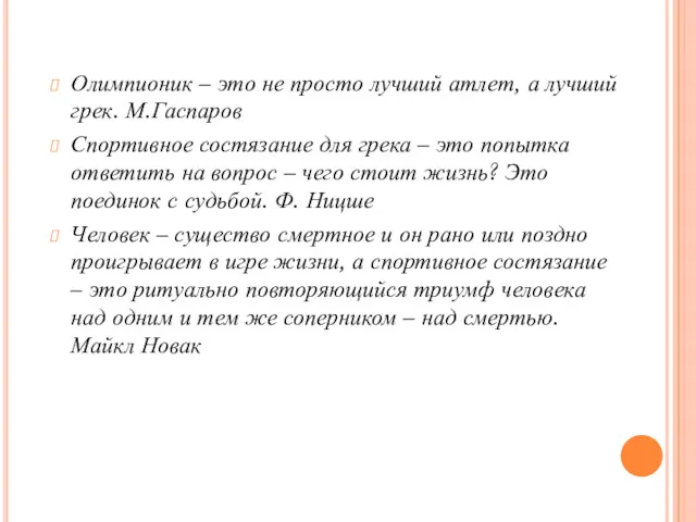 Олимпионик – это не просто лучший атлет, а лучший грек.