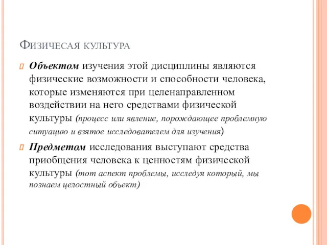 Физичесая культура Объектом изучения этой дисциплины являются физические возможности и