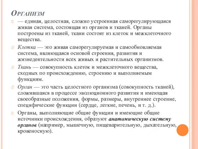 Организм — единая, целостная, сложно устроенная саморегулирующаяся живая система, состоящая