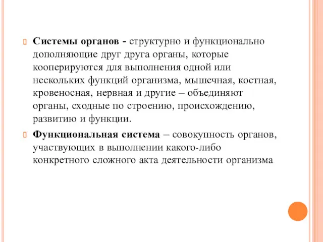 Системы органов - структурно и функционально дополняющие друг друга органы,