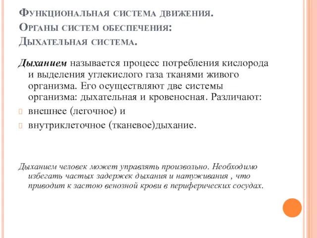 Функциональная система движения. Органы систем обеспечения: Дыхательная система. Дыханием называется