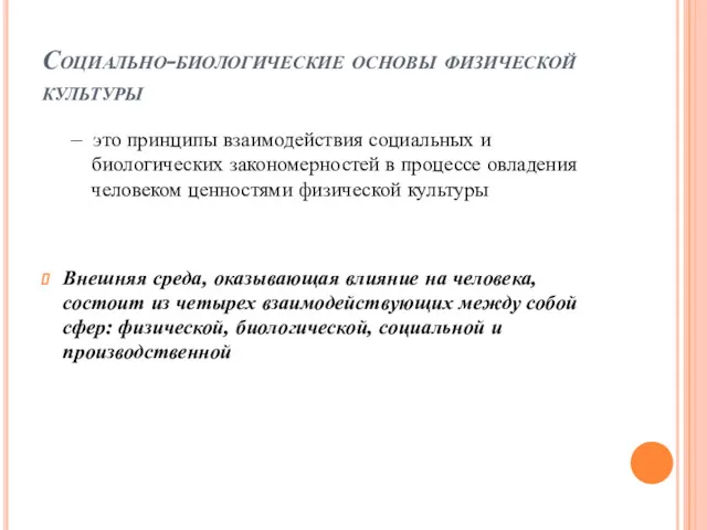 Социально-биологические основы физической культуры – это принципы взаимодействия социальных и