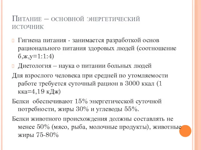 Питание – основной энергетический источник Гигиена питания - занимается разработкой