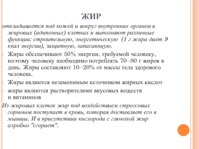 ЖИР откладывается под кожей и вокруг внутренних органов в жировых