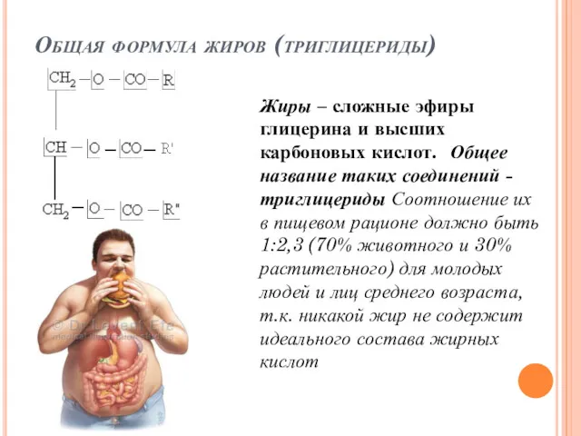 Общая формула жиров (триглицериды) Жиры – сложные эфиры глицерина и