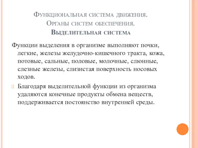 Функциональная система движения. Органы систем обеспечения. Выделительная система Функции выделения