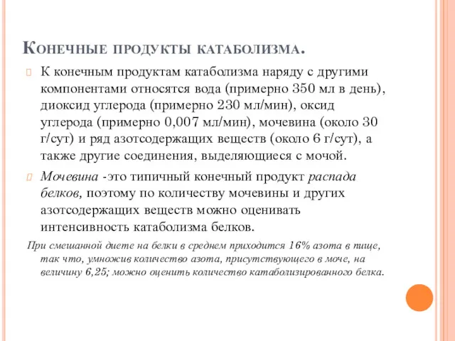 Конечные продукты катаболизма. К конечным продуктам катаболизма наряду с другими