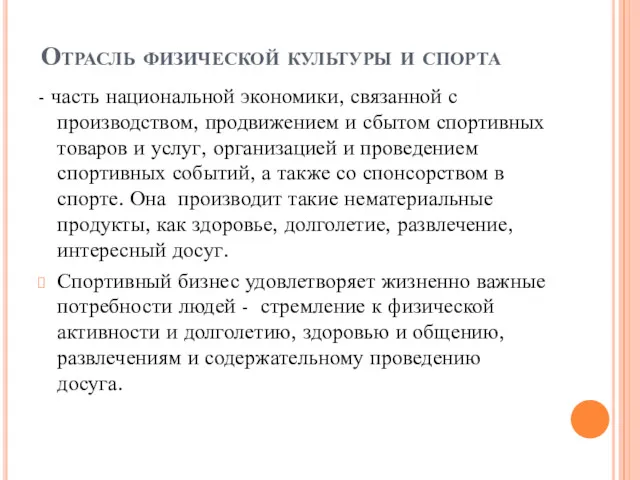 Отрасль физической культуры и спорта - часть национальной экономики, связанной