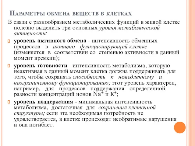 Параметры обмена веществ в клетках В связи с разнообразием метаболических