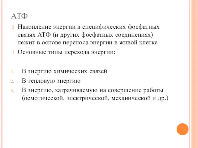 АТФ Накопление энергии в специфических фосфатных связях АТФ (и других