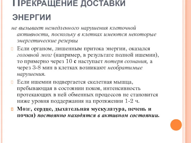 Прекращение доставки энергии не вызывает немедленного нарушения клеточной активности, поскольку