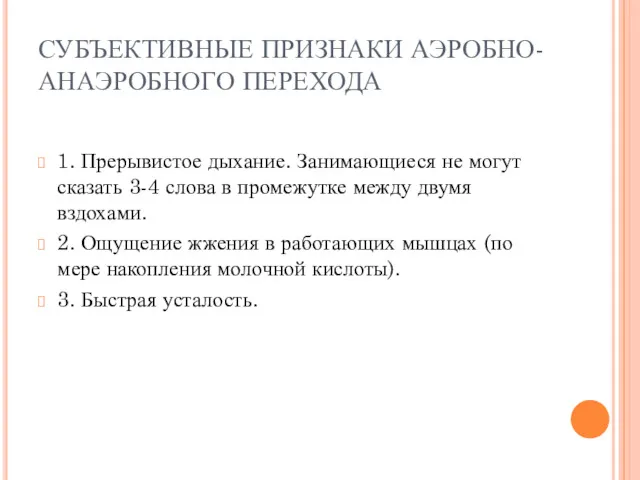 СУБЪЕКТИВНЫЕ ПРИЗНАКИ АЭРОБНО-АНАЭРОБНОГО ПЕРЕХОДА 1. Прерывистое дыхание. Занимающиеся не могут