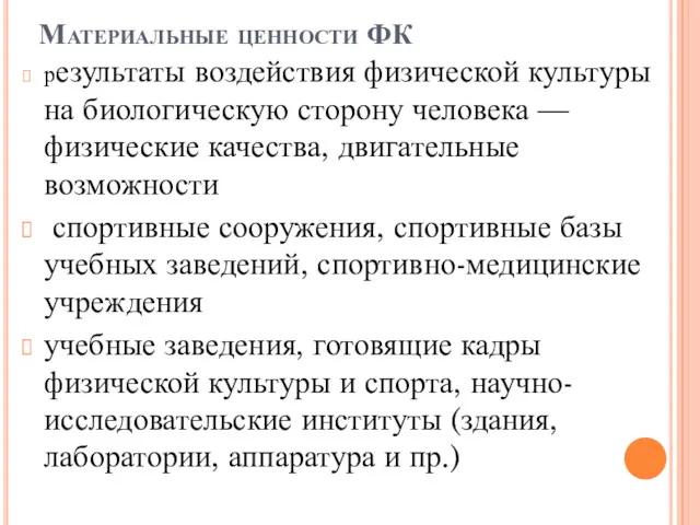 Материальные ценности ФК результаты воздействия физической культуры на биологическую сторону