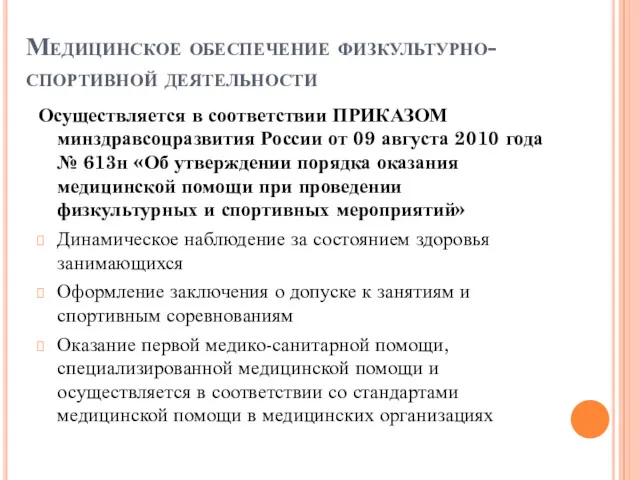 Медицинское обеспечение физкультурно-спортивной деятельности Осуществляется в соответствии ПРИКАЗОМ минздравсоцразвития России