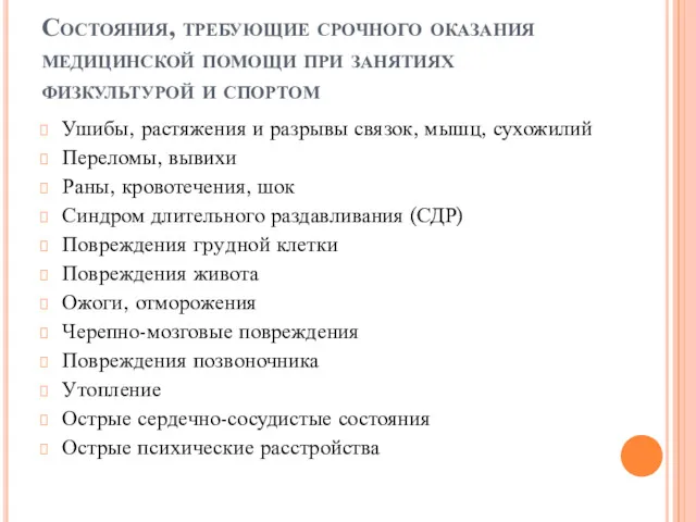 Состояния, требующие срочного оказания медицинской помощи при занятиях физкультурой и