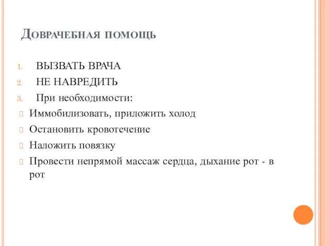 Доврачебная помощь ВЫЗВАТЬ ВРАЧА НЕ НАВРЕДИТЬ При необходимости: Иммобилизовать, приложить