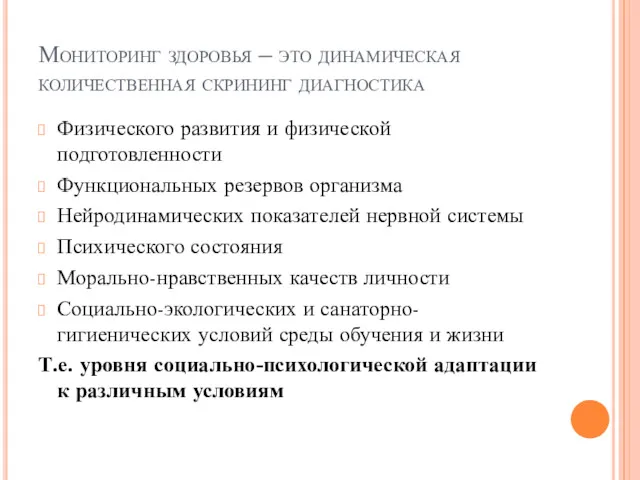 Мониторинг здоровья – это динамическая количественная скрининг диагностика Физического развития