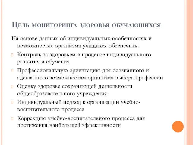 Цель мониторинга здоровья обучающихся На основе данных об индивидуальных особенностях