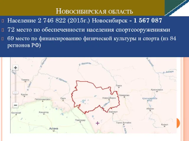 Новосибирская область Население 2 746 822 (2015г.) Новосибирск - 1