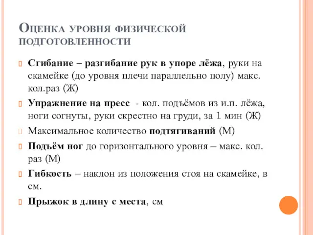 Оценка уровня физической подготовленности Сгибание – разгибание рук в упоре