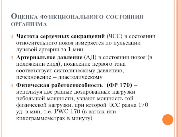 Оценка функционального состояния организма Частота сердечных сокращений (ЧСС) в состоянии