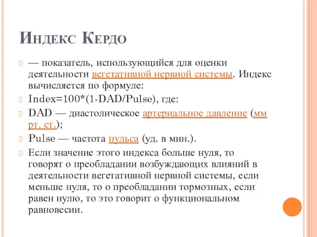 Индекс Кердо — показатель, использующийся для оценки деятельности вегетативной нервной