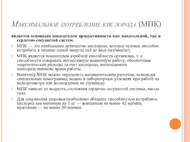 Максимальное потребление кислорода (МПК) является основным показателем продуктивности как дыхательной,