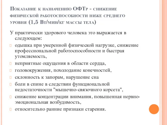 Показание к назначению ОФТр - снижение физической работоспособности ниже среднего