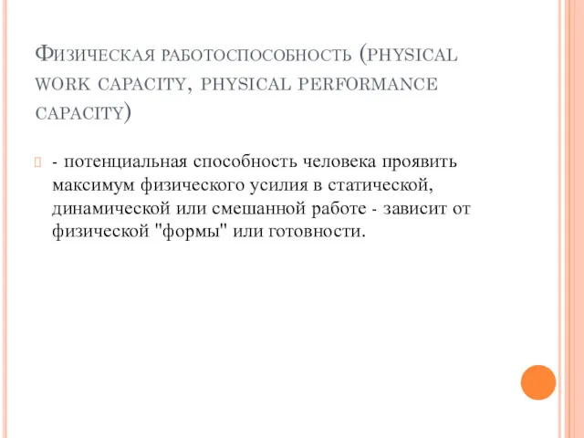 Физическая работоспособность (physical work capacity, physical performance capacity) - потенциальная