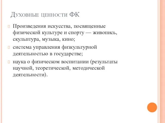 Духовные ценности ФК Произведения искусства, посвященные физической культуре и спорту