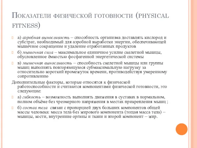 Показатели физической готовности (physical fitness) а) аэробная выносливость – способность