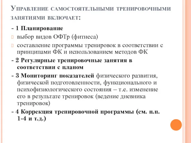 Управление самостоятельными тренировочными занятиями включает: - 1 Планирование выбор видов