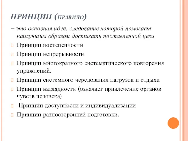 ПРИНЦИП (правило) – это основная идея, следование которой помогает наилучшим