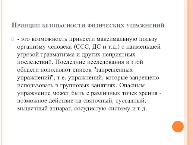 Принцип безопасности физических упражнений - это возможность принести максимальную пользу