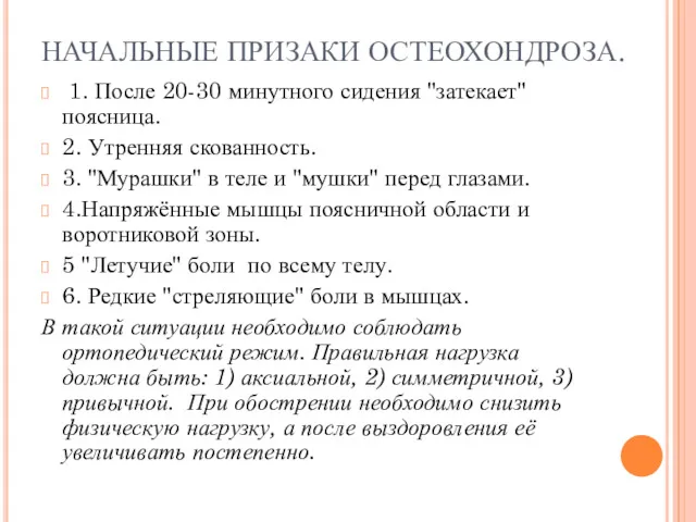 НАЧАЛЬНЫЕ ПРИЗАКИ ОСТЕОХОНДРОЗА. 1. После 20-30 минутного сидения "затекает" поясница.