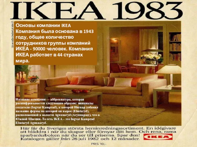 Основы компании IKEA Компания была основана в 1943 году, общее