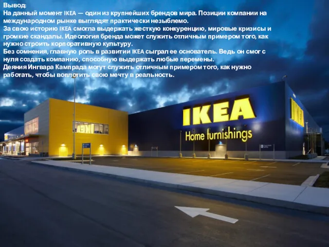 ВЫВОД: Вывод: На данный момент IKEA — один из крупнейших