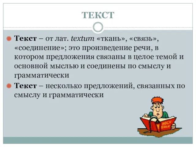 ТЕКСТ Текст – от лат. textum «ткань», «связь», «соединение»; это