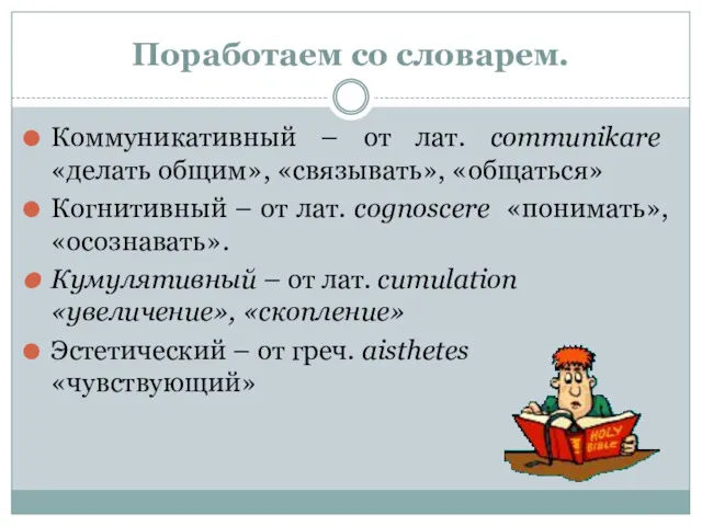 Поработаем со словарем. Коммуникативный – от лат. communikare «делать общим»,