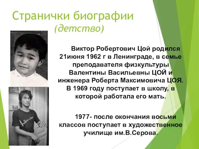 Странички биографии (детство) Виктор Робертович Цой родился 21июня 1962 г