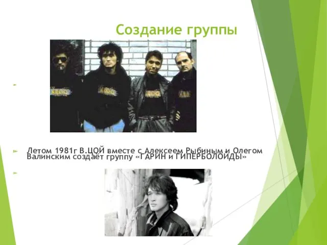 Создание группы Летом 1981г В.ЦОЙ вместе с Алексеем Рыбиным и