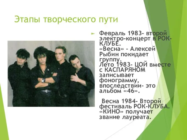 Этапы творческого пути Февраль 1983- второй электро-концерт в РОК-КЛУБЕ. «Весна»