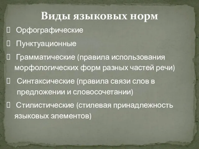 Виды языковых норм Орфографические Пунктуационные Грамматические (правила использования морфологических форм